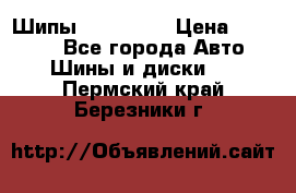 265 60 18 Шипы. Yokohama › Цена ­ 18 000 - Все города Авто » Шины и диски   . Пермский край,Березники г.